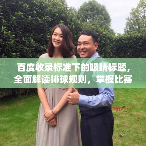 百度收錄標準下的吸睛標題，全面解讀排球規則，掌握比賽精髓！