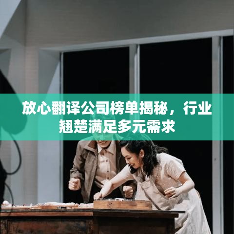 放心翻譯公司榜單揭秘，行業(yè)翹楚滿足多元需求