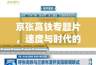 京張高鐵專題片，速度與時(shí)代的完美交響之旅