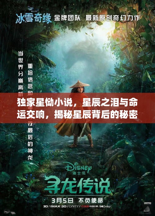 獨(dú)家星慟小說(shuō)，星辰之淚與命運(yùn)交響，揭秘星辰背后的秘密！