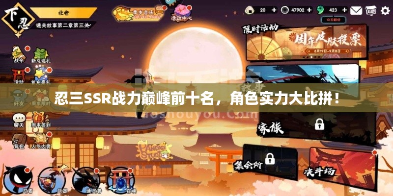 忍三SSR戰(zhàn)力巔峰前十名，角色實(shí)力大比拼！